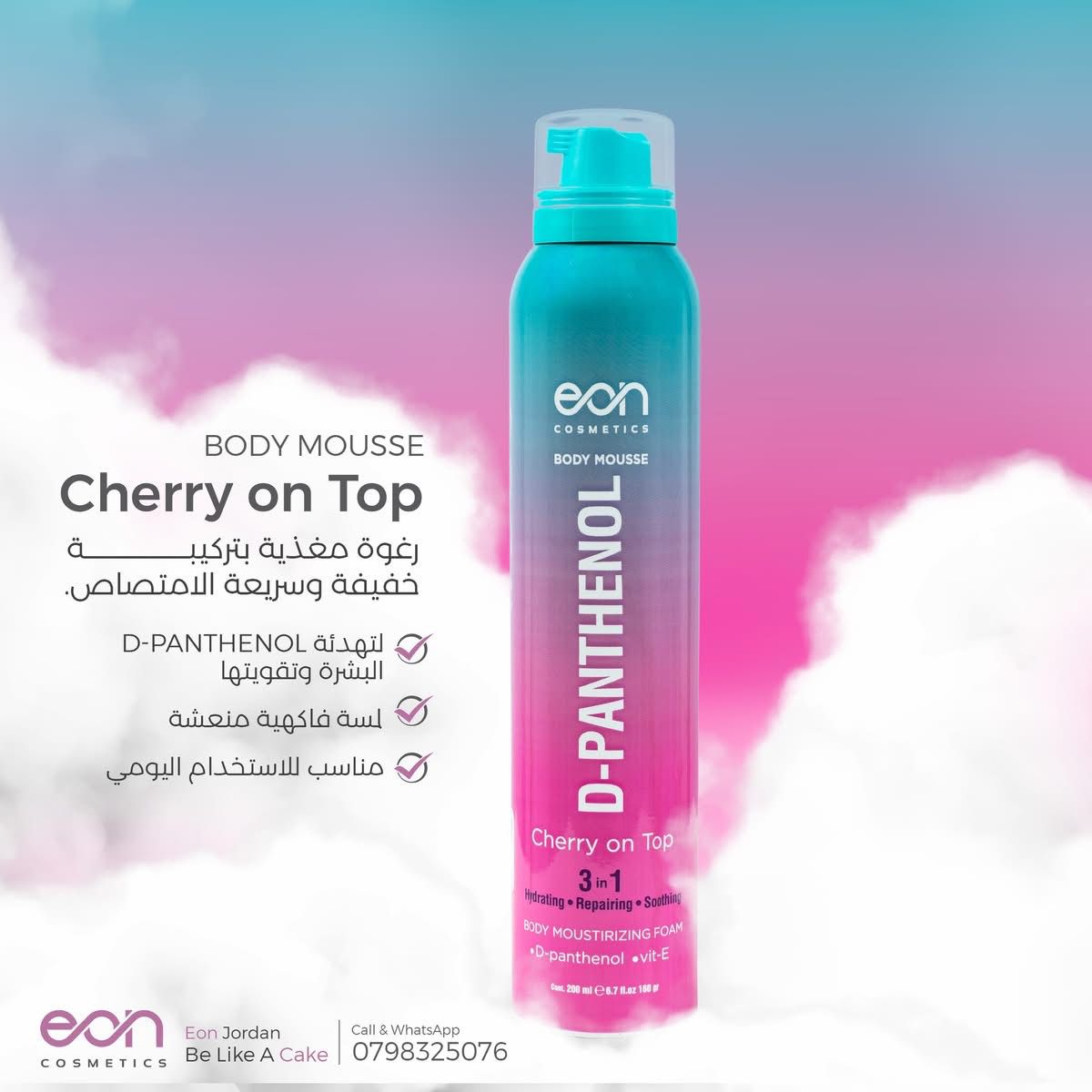 EON Body Mousse D-Panthenol Cherry On Top – Intensive Repair & Hydration for Sensitive Skin | health Boutique Kuwait, Jordan Benefits