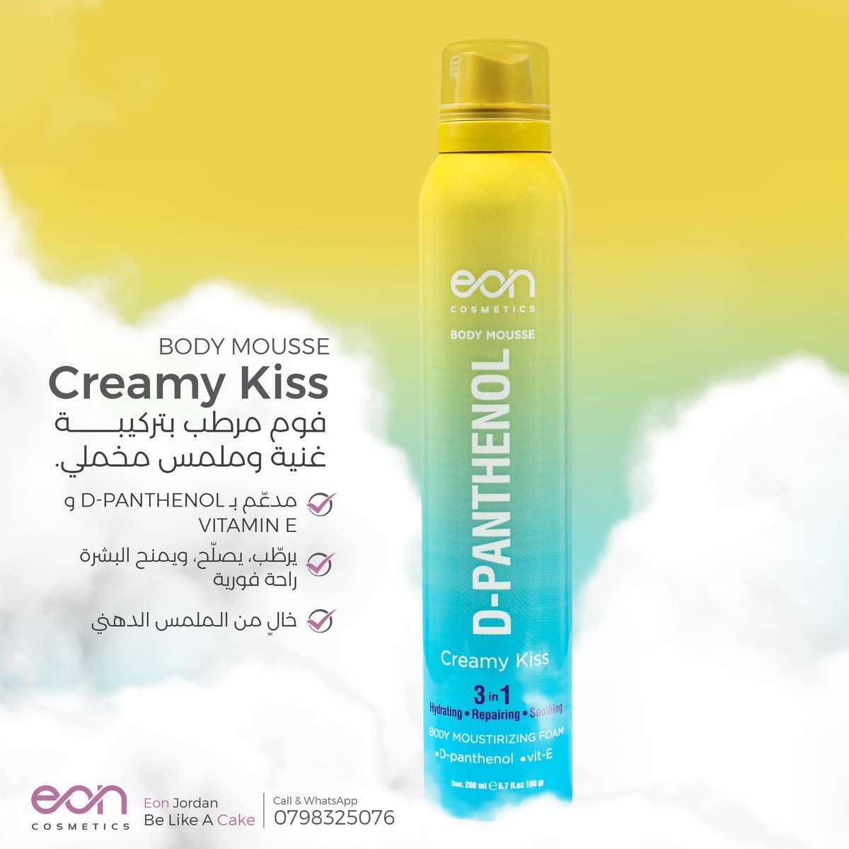 EON Body Mousse D-Panthenol Creamy Kiss– Intensive Repair & Hydration for Sensitive Skin | health Boutique Jordan, Palestine