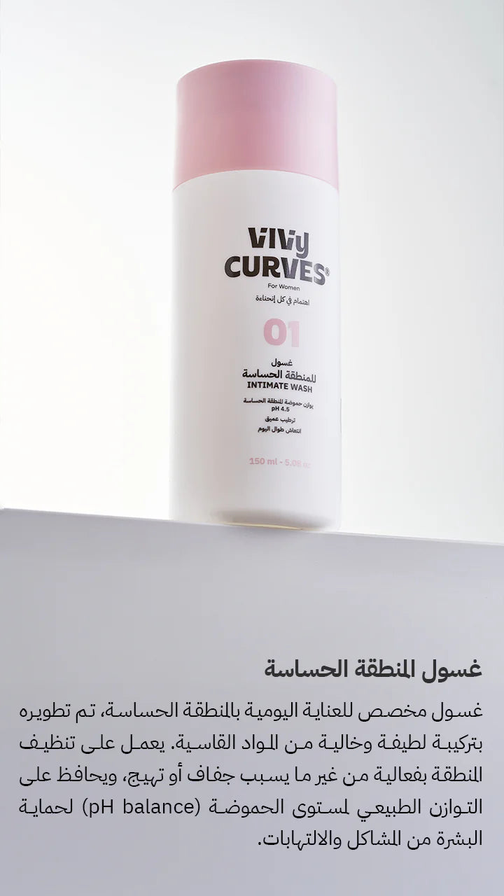 Vivy Curve Intimate Wash – gentle pH-balanced feminine hygiene cleanser with natural ingredients, available at HealthBoutiqueJo.com with fast delivery Jordan , GCC, USA